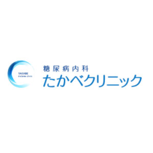 糖尿病内科　たかべクリニック