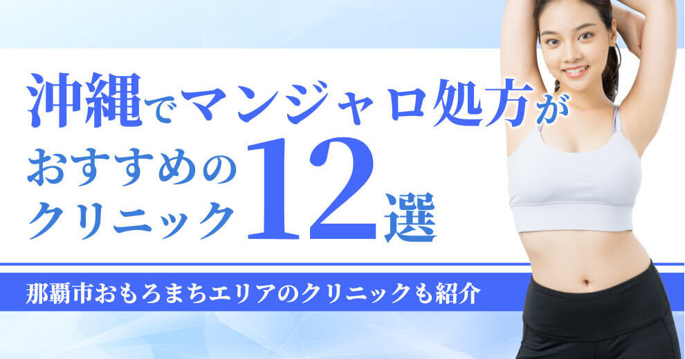沖縄でマンジャロ処方が おすすめの クリニック