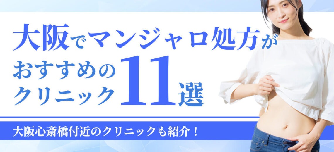 大阪でマンジャロ処方が おすすめのクリニック