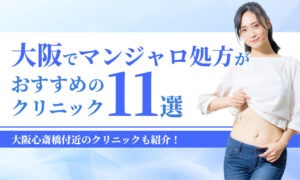 大阪でマンジャロ処方が おすすめのクリニック