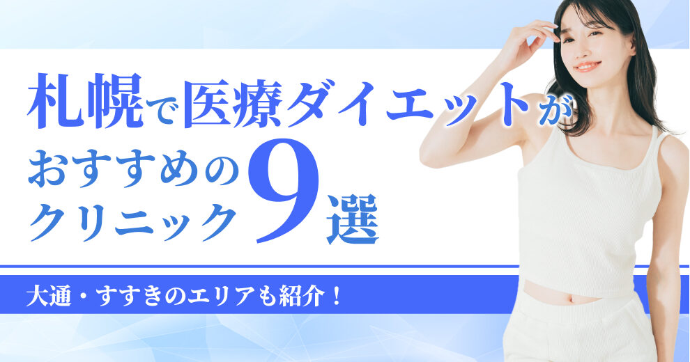 札幌で医療ダイエットが おすすめのクリニック