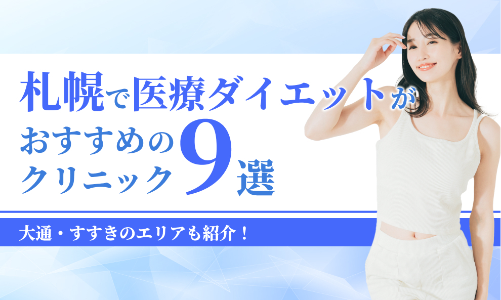 札幌で医療ダイエットが安いおすすめクリニック9選