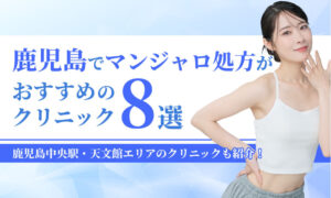 鹿児島でマンジャロ処方が おすすめの クリニック