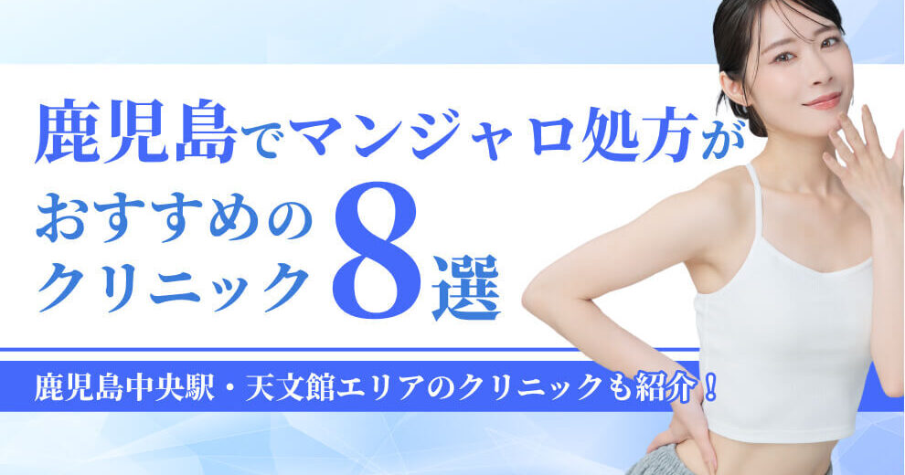 鹿児島でマンジャロ処方が おすすめの クリニック