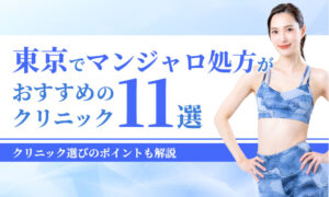 東京でマンジャロ処方が おすすめの クリニック