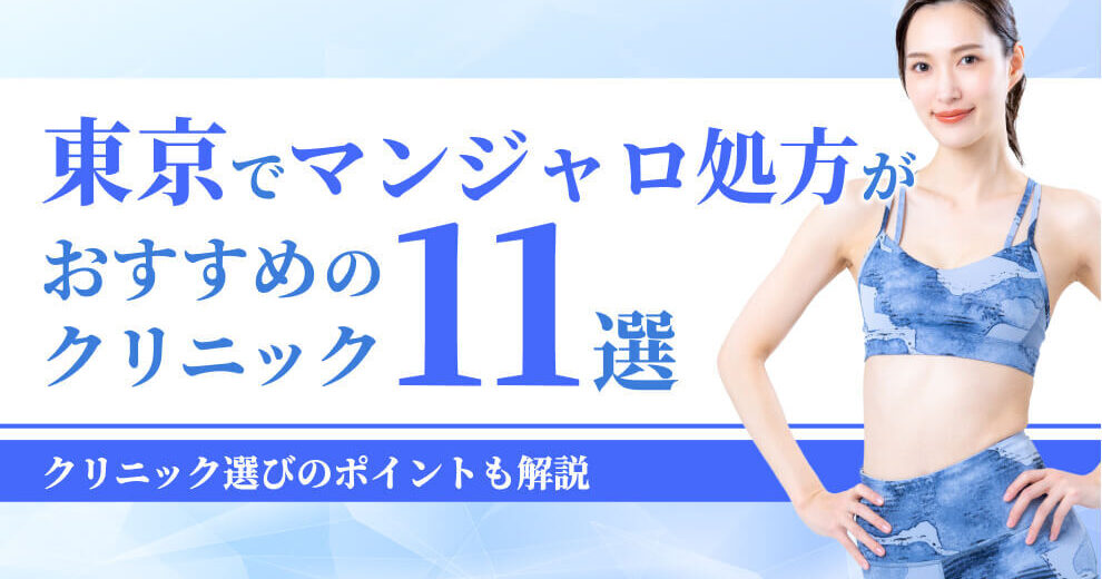 東京でマンジャロ処方が おすすめの クリニック