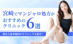 宮崎でマンジャロ処方が おすすめの クリニック