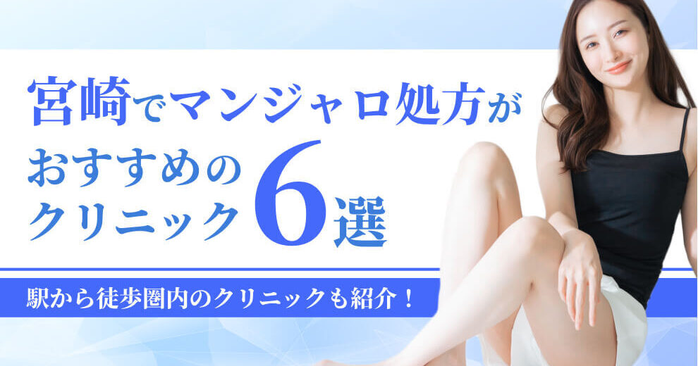 宮崎でマンジャロ処方が おすすめの クリニック