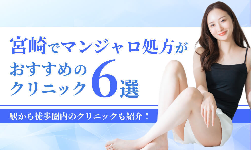 宮崎でマンジャロが安いクリニック6選