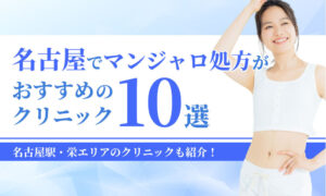 名古屋でマンジャロ処方が おすすめの クリニック