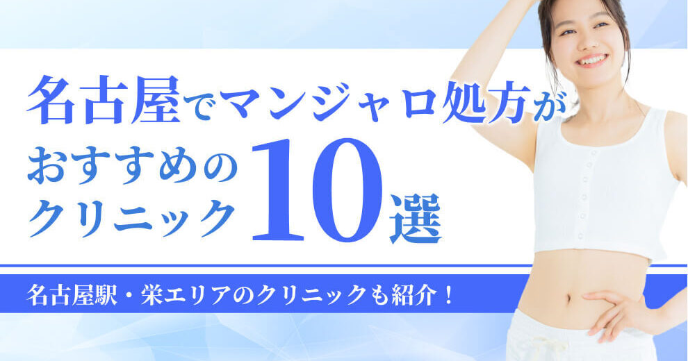 名古屋でマンジャロ処方が おすすめの クリニック