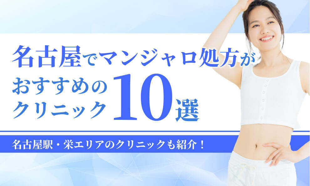 名古屋でマンジャロが安いクリニック10選