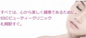 SSCビューティークリニック