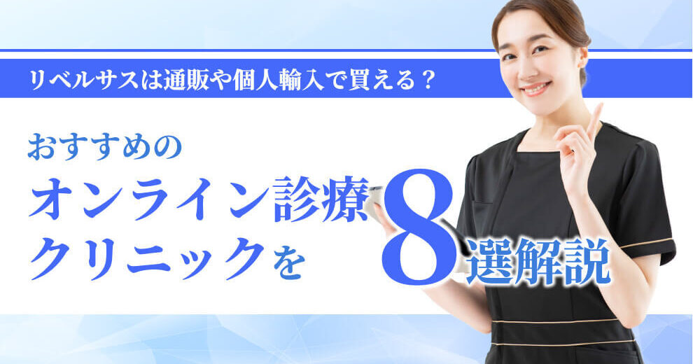 リベルサスは通販や個人輸入で買える？