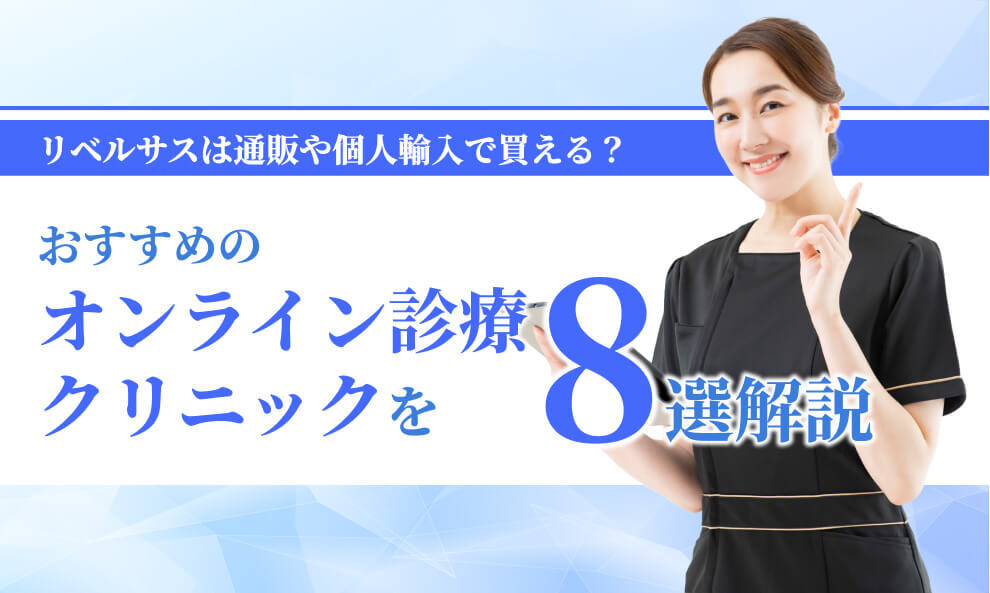 リベルさすがおすすめのオンライン診療クリニック8選