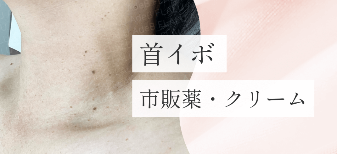 浜松町皮膚科_MV_首イボ市販薬_251228