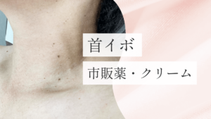 浜松町皮膚科_MV_首イボ市販薬_251228