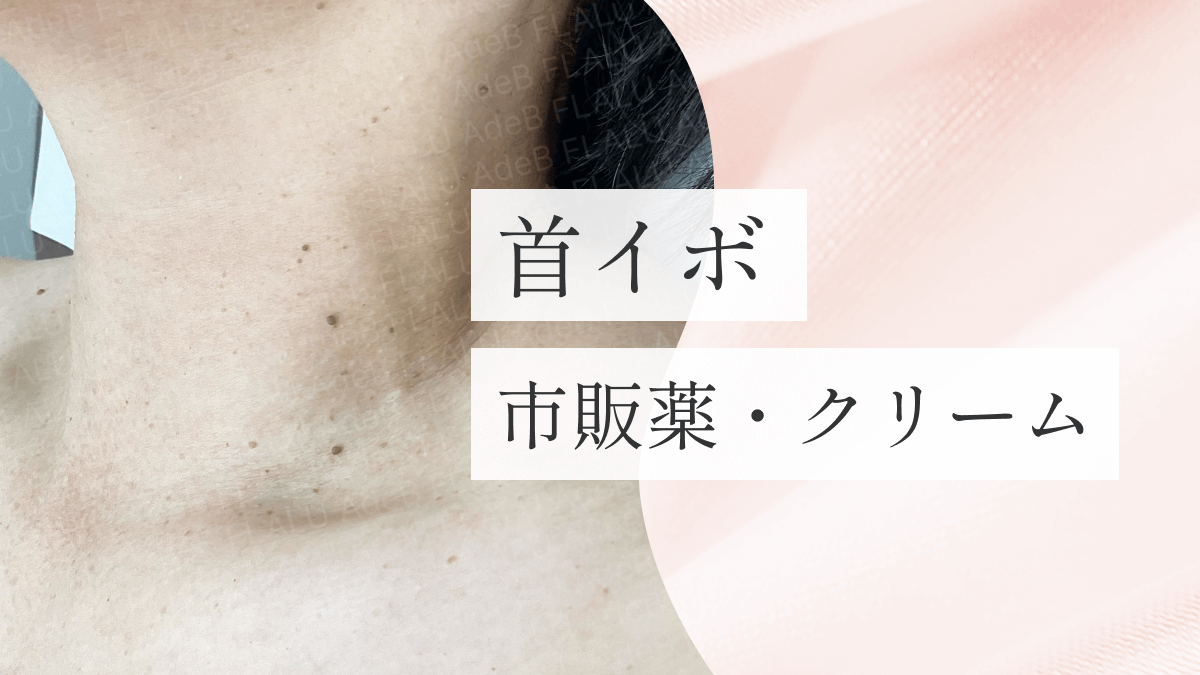 浜松町皮膚科_MV_首イボ市販薬_251228