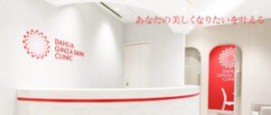 ダリア銀座スキンクリニック