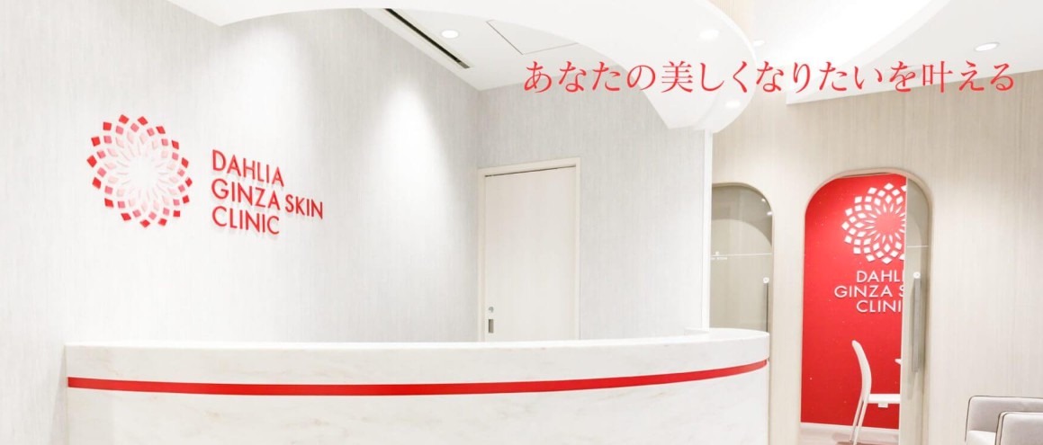 ダリア銀座スキンクリニック