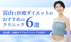 富山で医療ダイエットが おすすめの クリニック