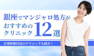 銀座でマンジャロ処方が おすすめの クリニック