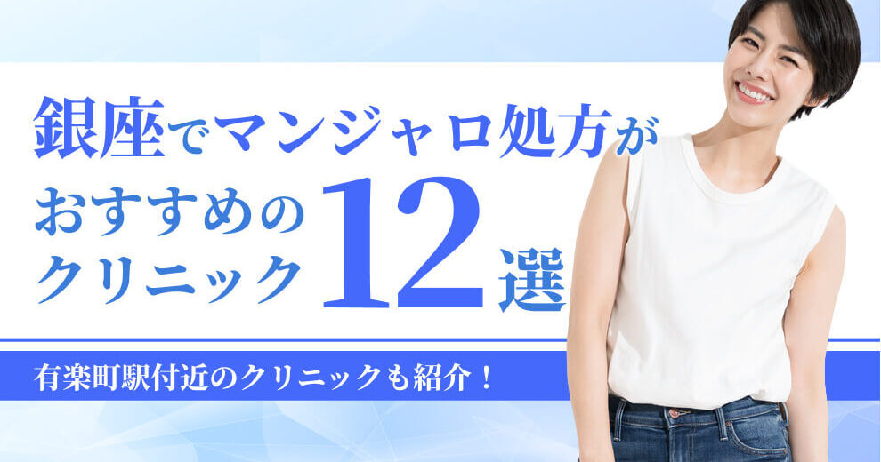 銀座でマンジャロ処方が おすすめの クリニック