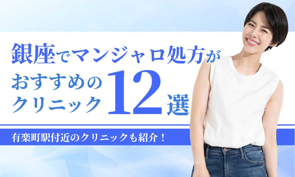 銀座でマンジャロが安いクリニック12選