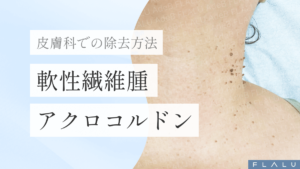 浜松町皮膚科_MV_軟性繊維腫_251227