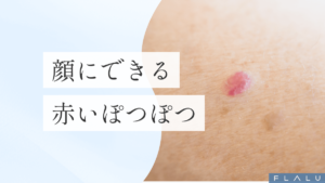 浜松町皮膚科_MV_赤いぽつぽつ_251228