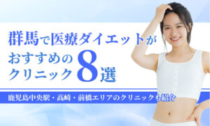 群馬で医療ダイエットが おすすめの クリニック