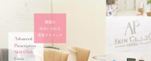 APスキンクリニック