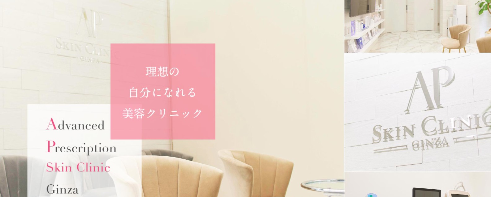 APスキンクリニック