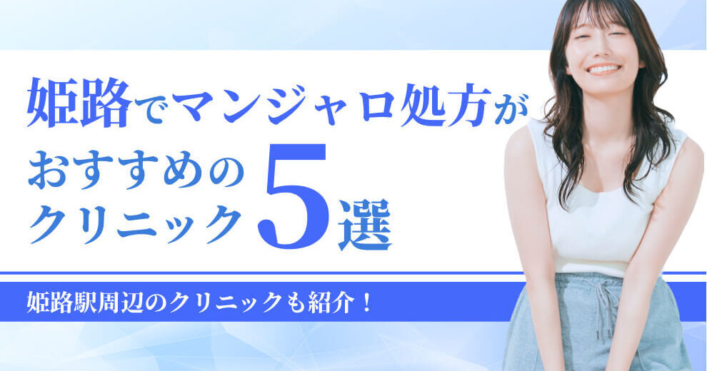 姫路でマンジャロ処方が おすすめの クリニック