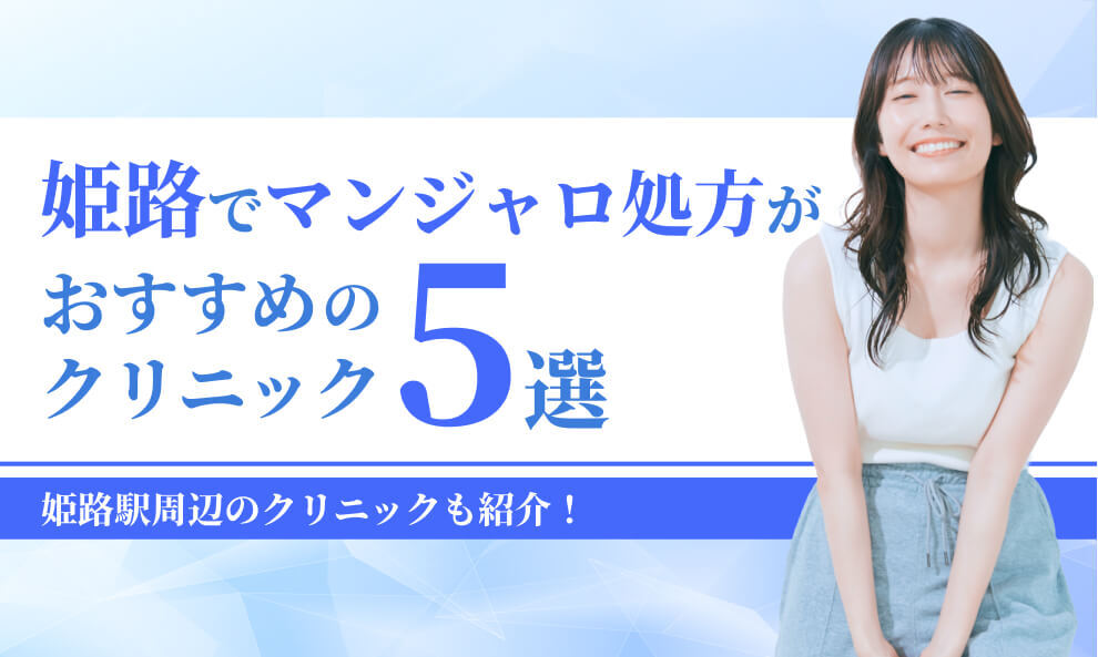 姫路でマンジャロが安いクリニック5選