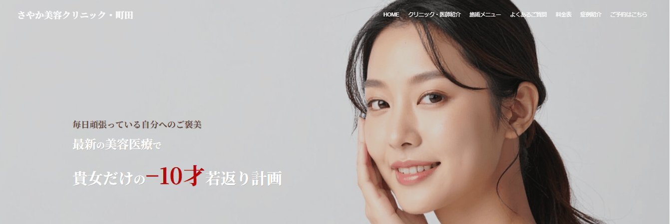 さやか美容クリニック・町田