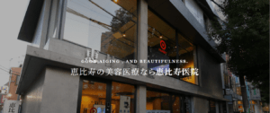 恵比寿医院