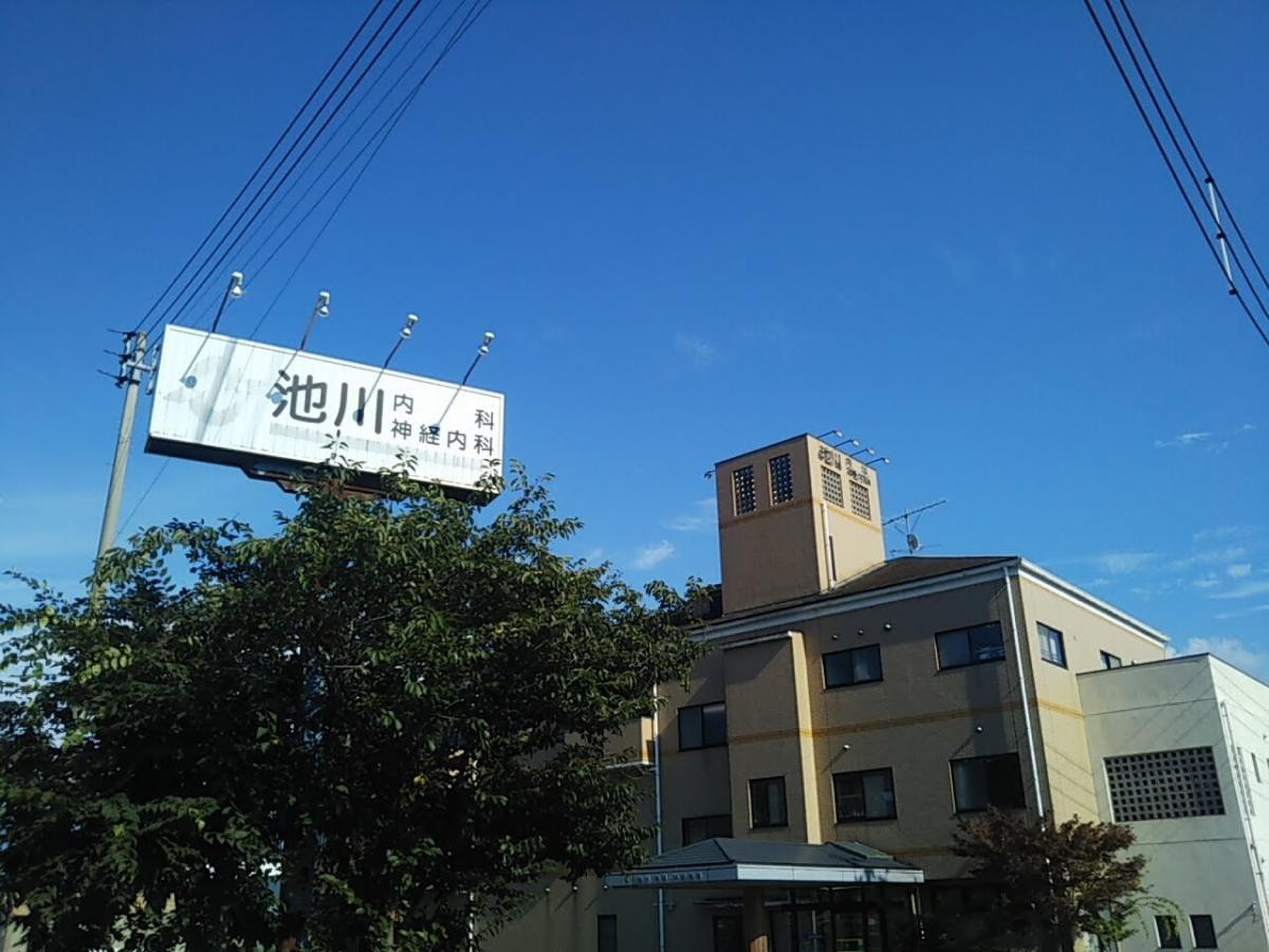 池川内科・神経内科