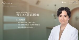 クリニックW