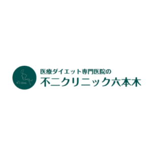 不二クリニック六本木