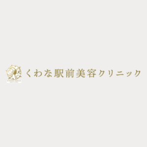 くわな駅前美容クリニック