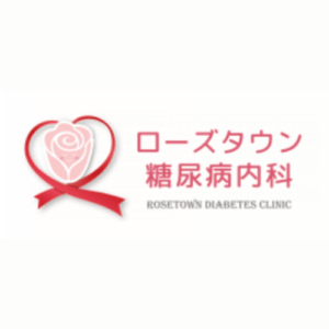 ローズタウン糖尿病内科