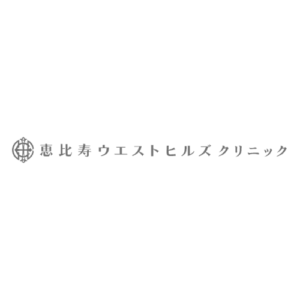 恵比寿ウエストヒルズクリニック