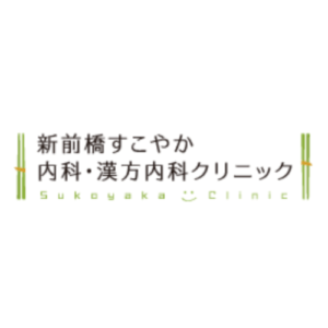 新前橋すこやか内科・漢方内科クリニック