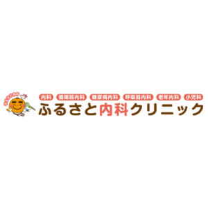 ふるさと内科クリニック