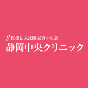 静岡中央クリニック