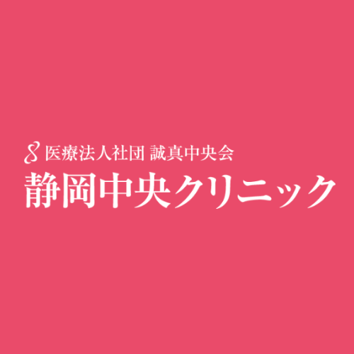 静岡中央クリニック