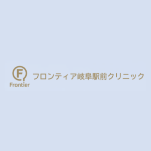 フロンティア岐阜駅前クリニック