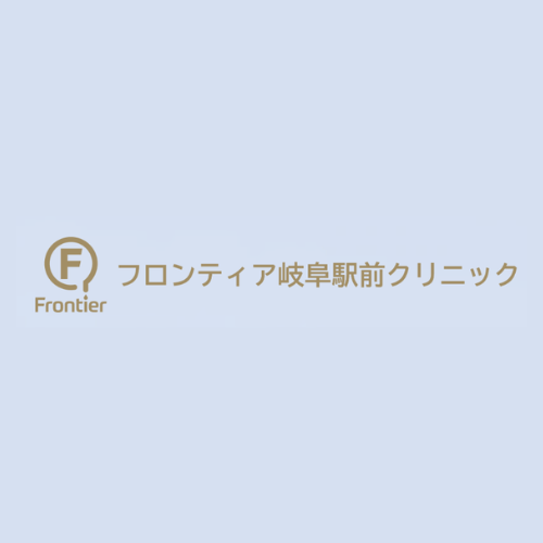 フロンティア岐阜駅前クリニック