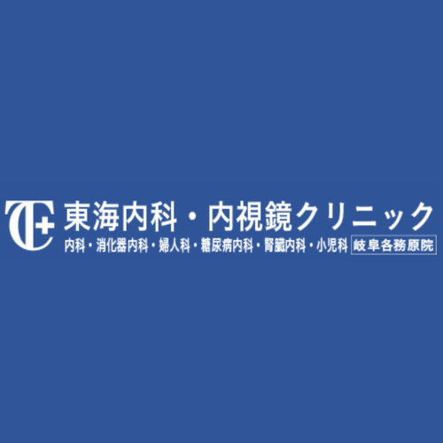東海内科・内視鏡クリニック